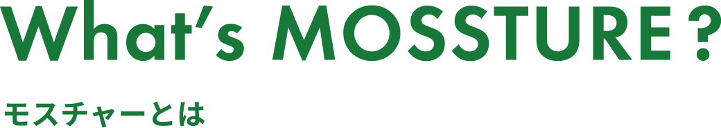 モスチャーとは
